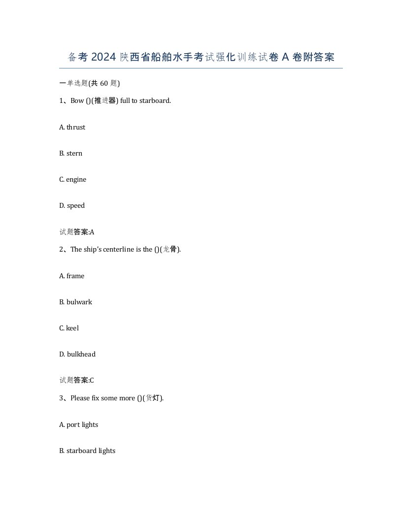 备考2024陕西省船舶水手考试强化训练试卷A卷附答案