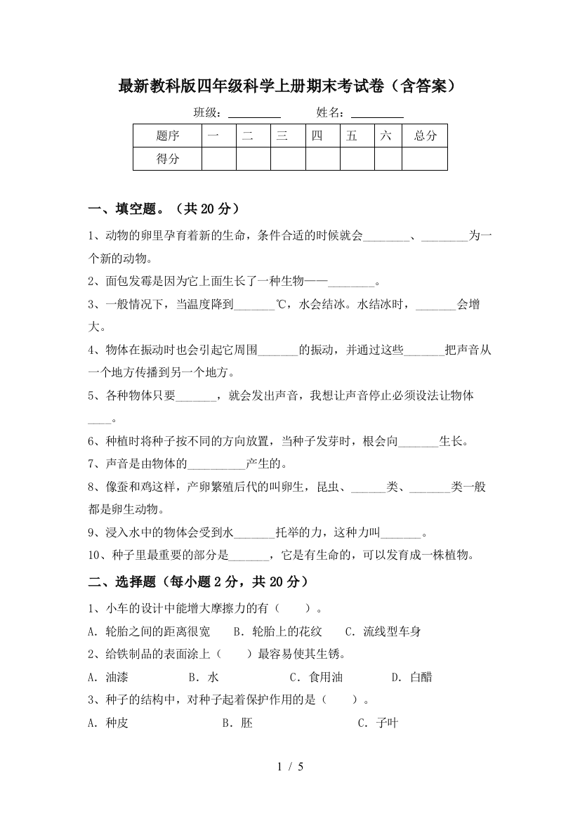 最新教科版四年级科学上册期末考试卷(含答案)