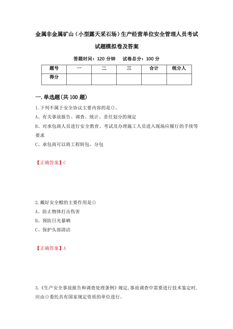 金属非金属矿山小型露天采石场生产经营单位安全管理人员考试试题模拟卷及答案10