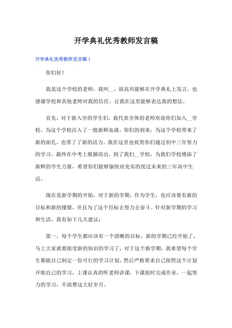 开学典礼优秀教师发言稿