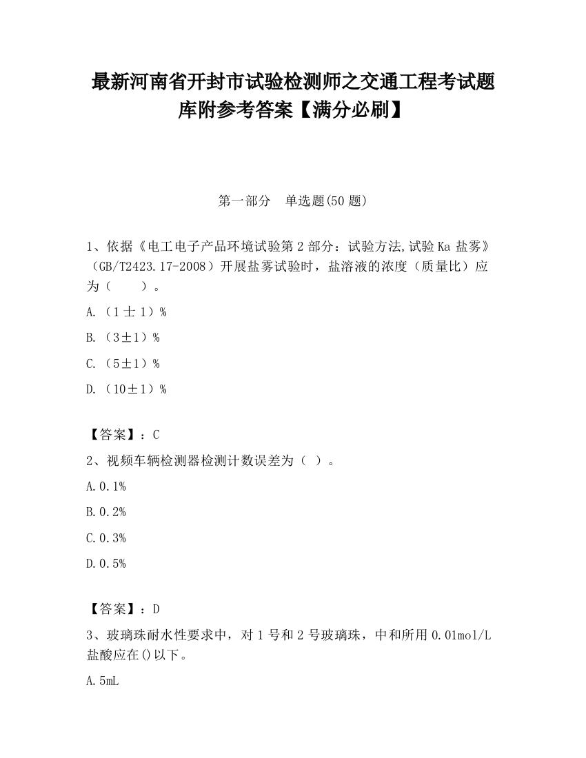 最新河南省开封市试验检测师之交通工程考试题库附参考答案【满分必刷】