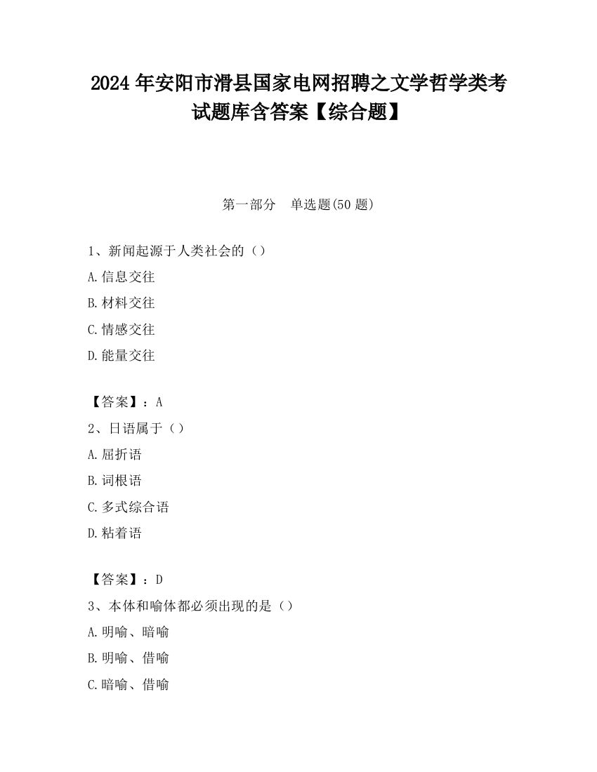 2024年安阳市滑县国家电网招聘之文学哲学类考试题库含答案【综合题】