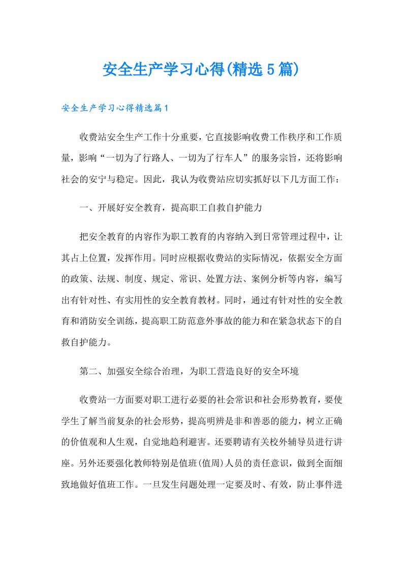 安全生产学习心得(精选5篇)