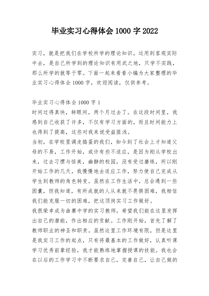 毕业实习心得体会1000字2022