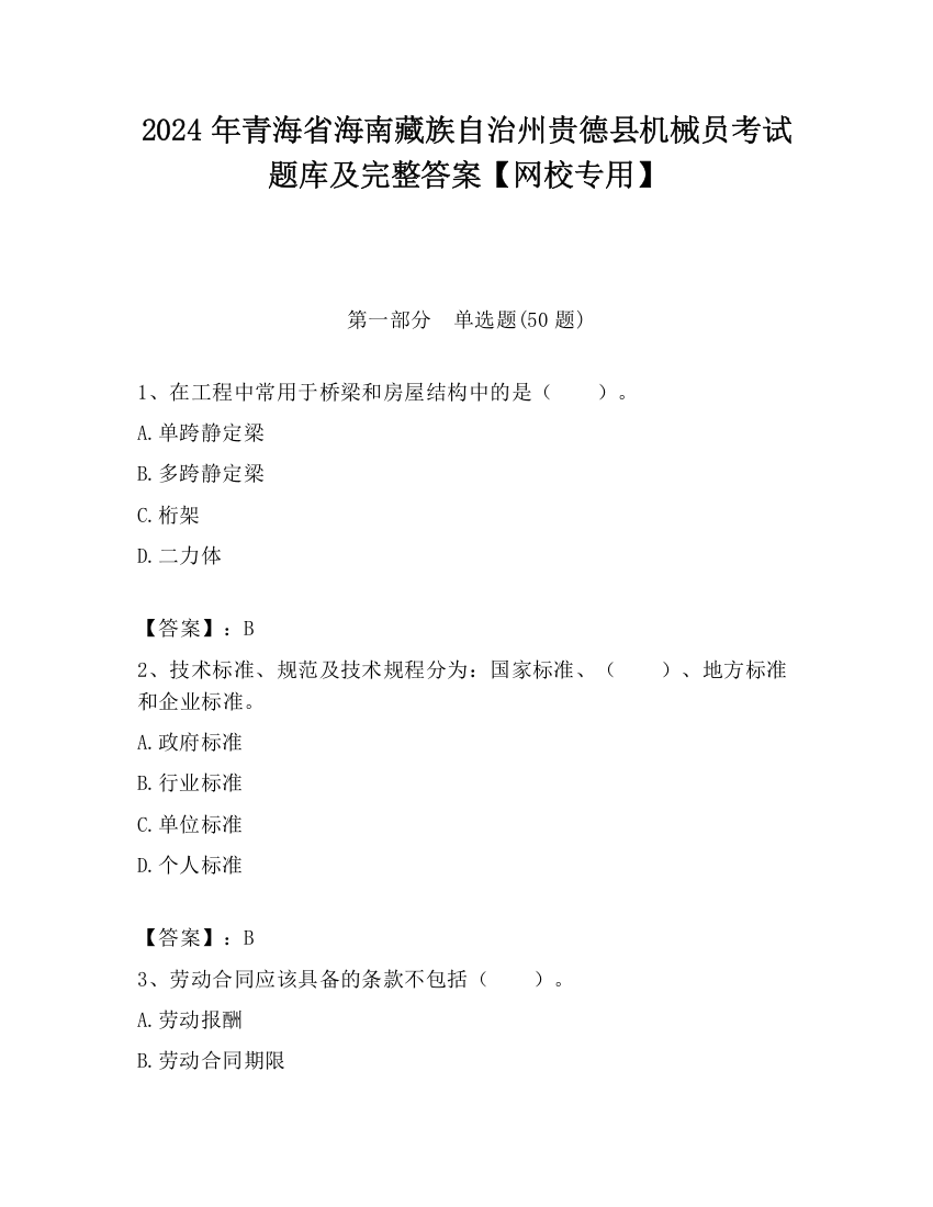 2024年青海省海南藏族自治州贵德县机械员考试题库及完整答案【网校专用】