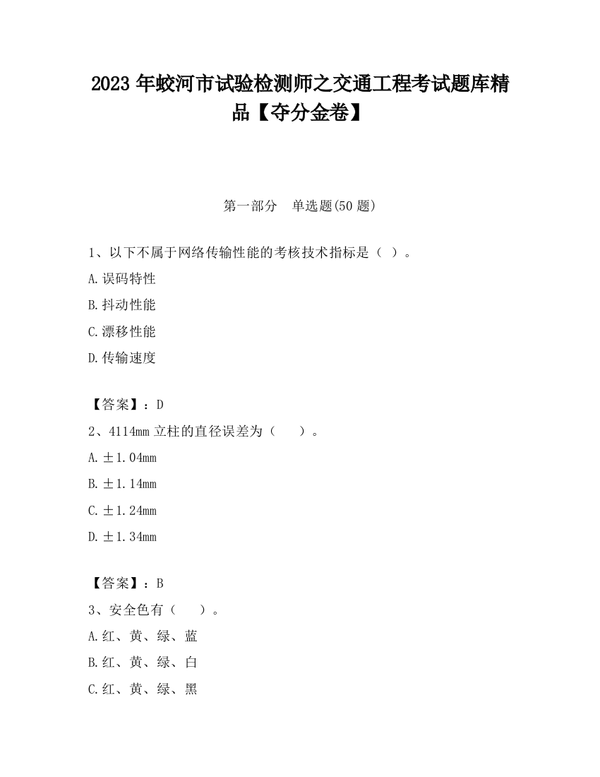 2023年蛟河市试验检测师之交通工程考试题库精品【夺分金卷】