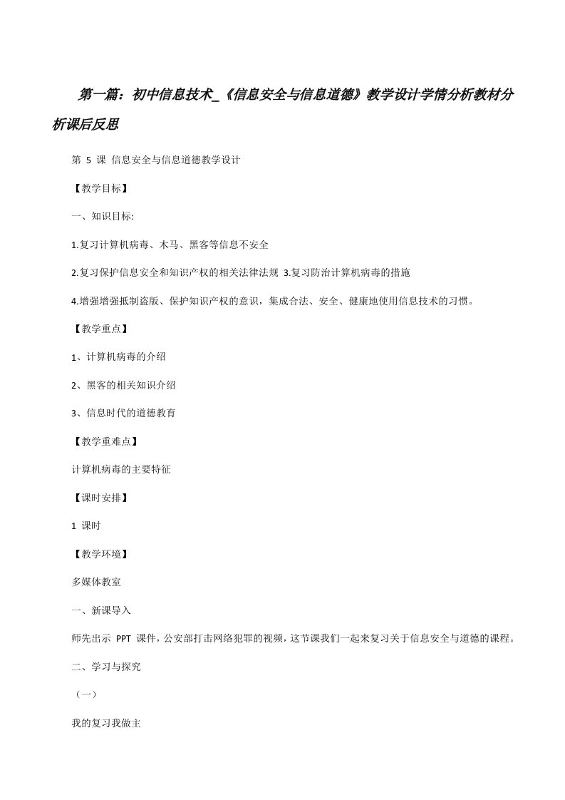 初中信息技术_《信息安全与信息道德》教学设计学情分析教材分析课后反思[合集][修改版]