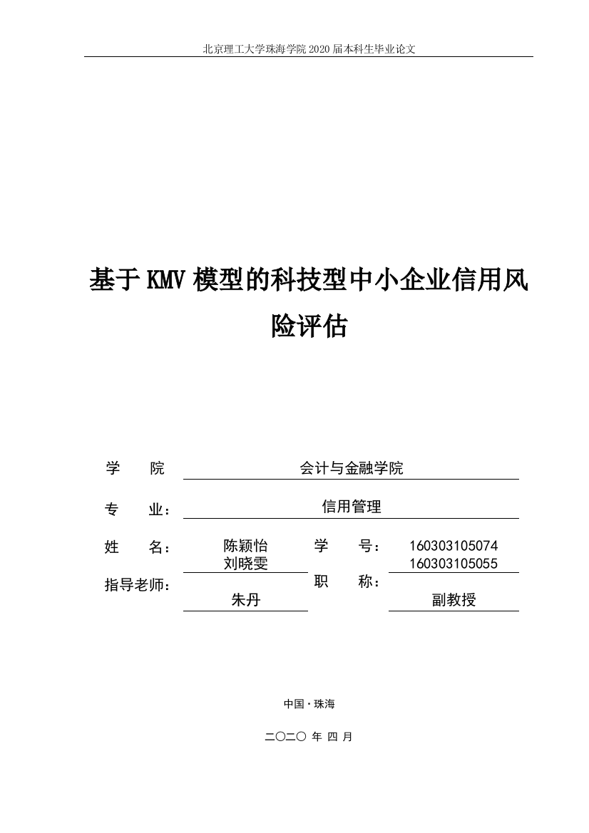 基于KMV模型的科技型中小企业信用风险评估(定稿）