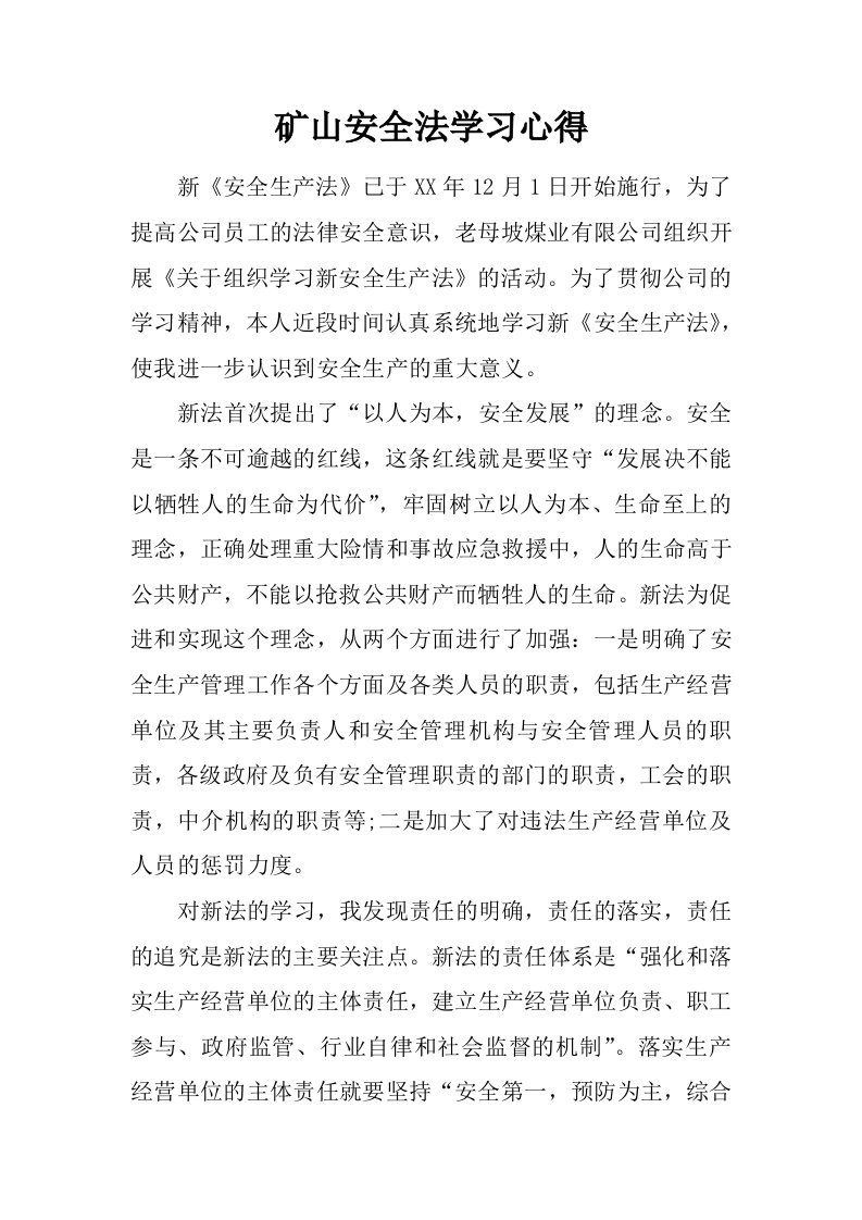 矿山安全法学习心得