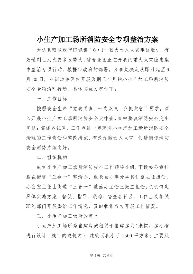 6小生产加工场所消防安全专项整治方案