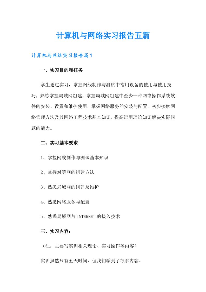 计算机与网络实习报告五篇