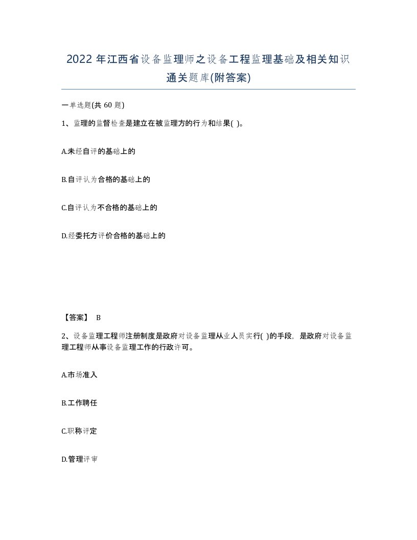 2022年江西省设备监理师之设备工程监理基础及相关知识通关题库附答案