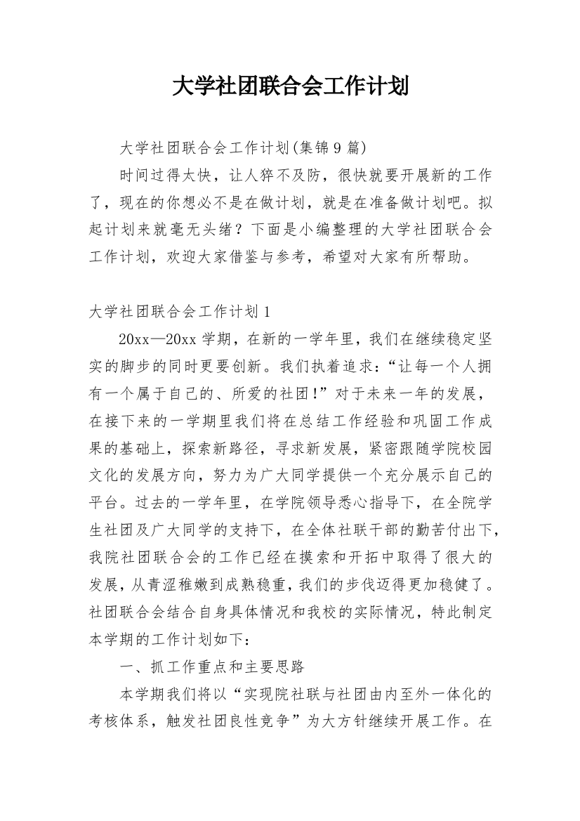 大学社团联合会工作计划_5