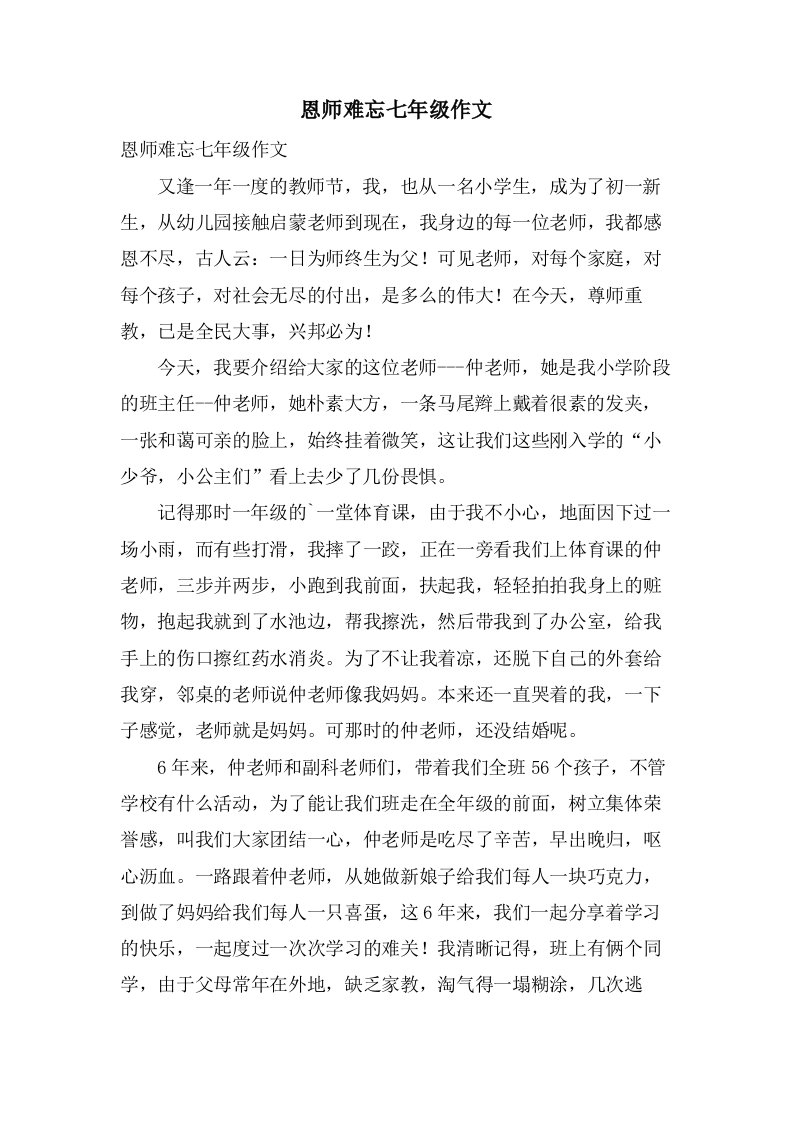 恩师难忘七年级作文