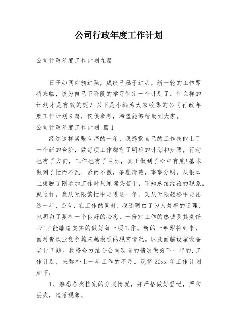 公司行政年度工作计划_15