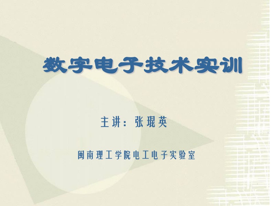 数字电子技术实训