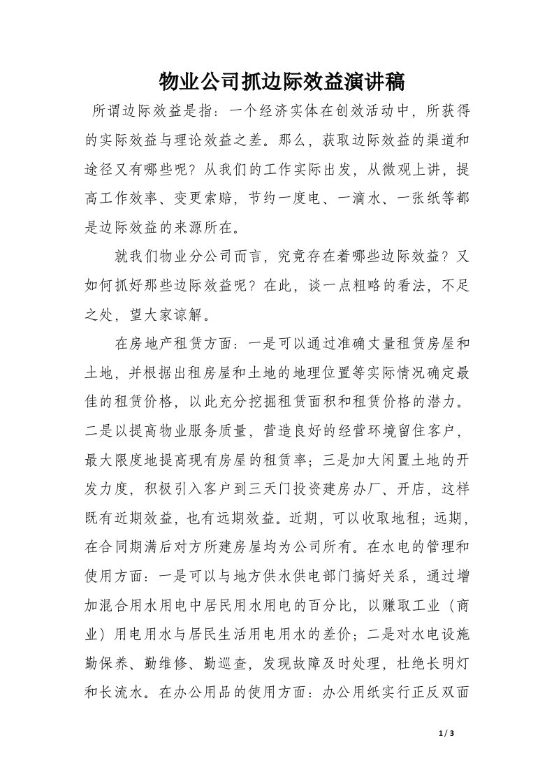 物业公司抓边际效益演讲稿