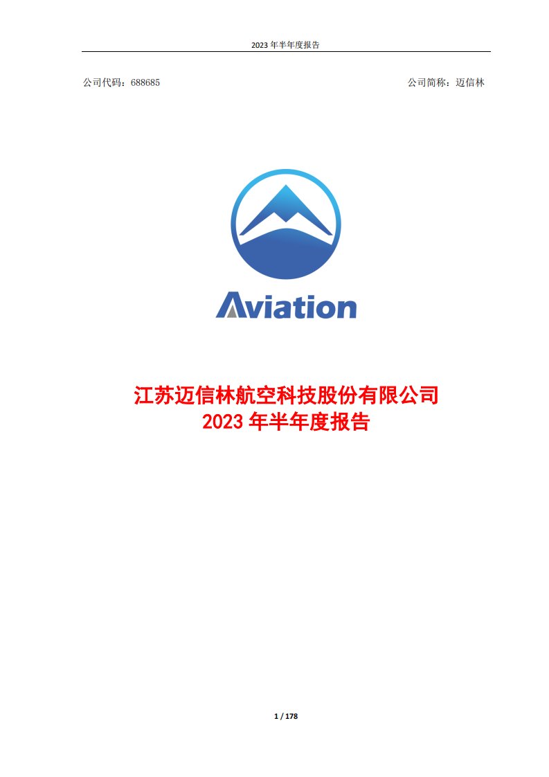 上交所-江苏迈信林航空科技股份有限公司2023年半年度报告-20230824