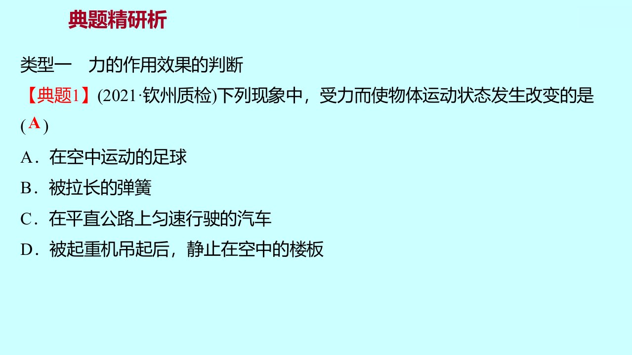 广西人教版物理八年级下册第七章第1节力习题课件共20张PPT