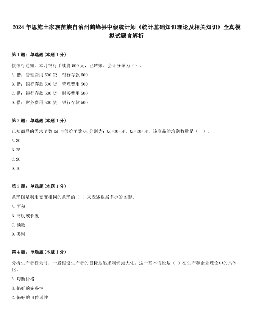 2024年恩施土家族苗族自治州鹤峰县中级统计师《统计基础知识理论及相关知识》全真模拟试题含解析