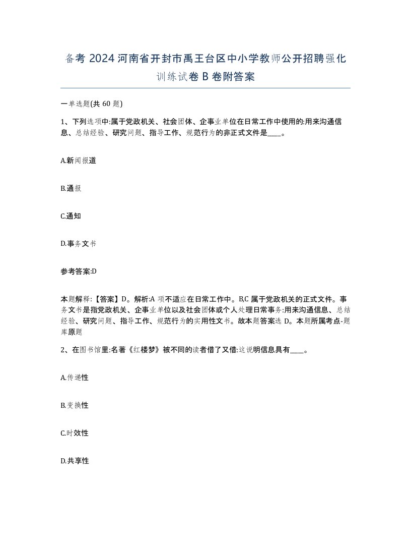 备考2024河南省开封市禹王台区中小学教师公开招聘强化训练试卷B卷附答案