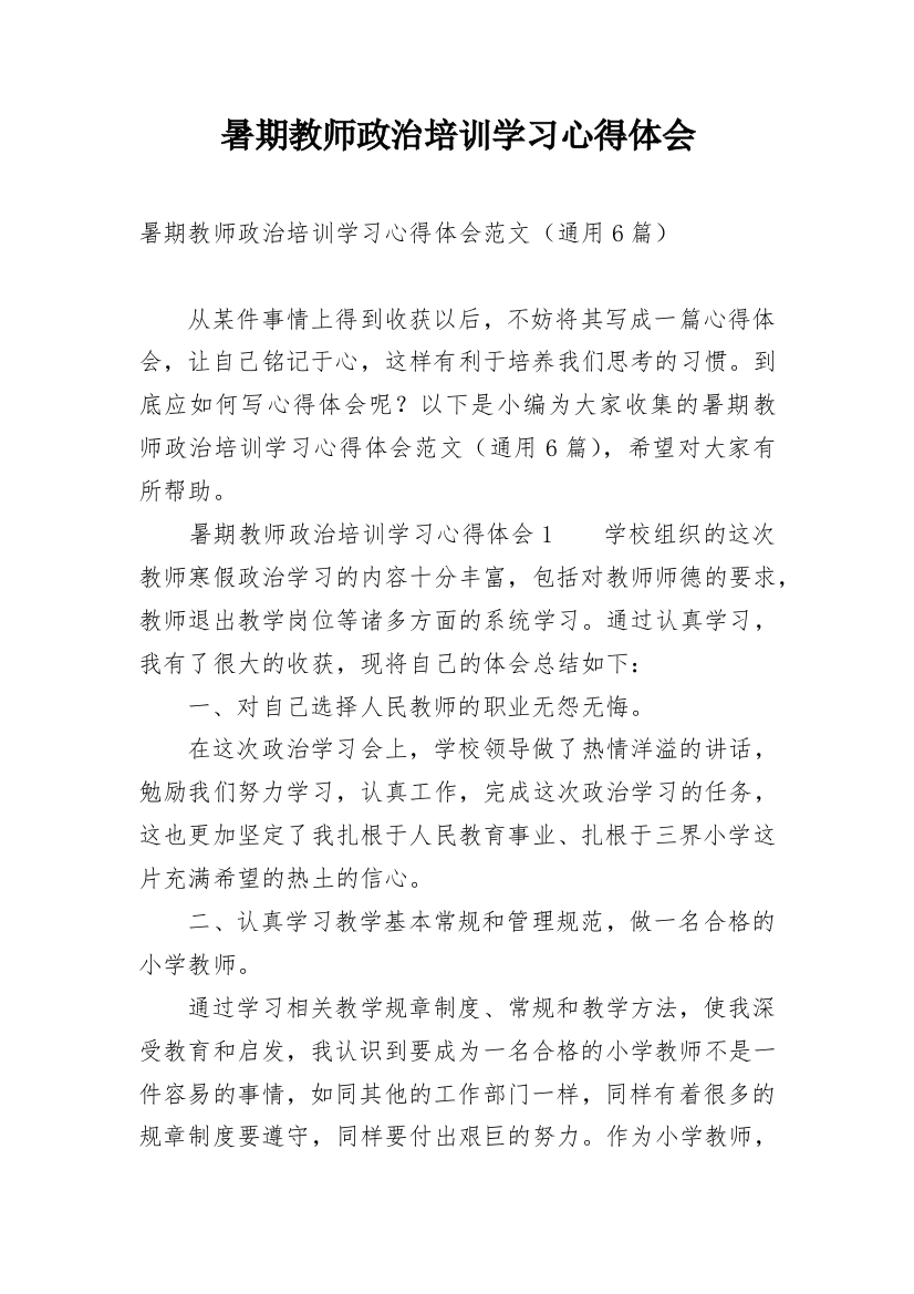 暑期教师政治培训学习心得体会