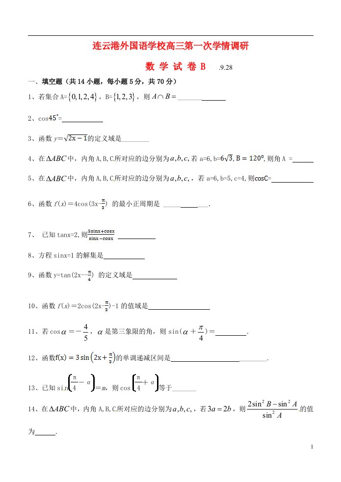 江苏省连云港市外国语学校高三数学第一次学情调研试题（B）（无答案）