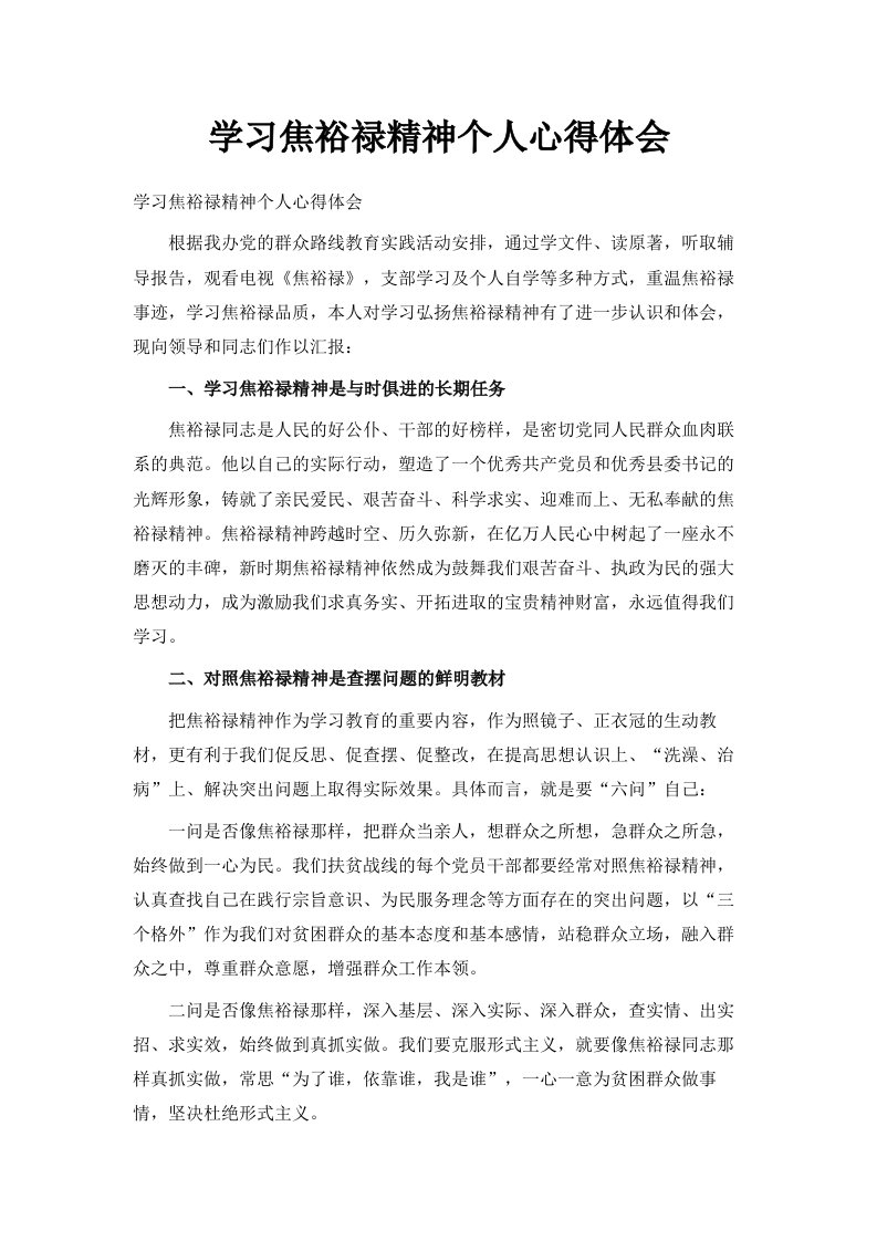 学习焦裕禄精神个人心得体会