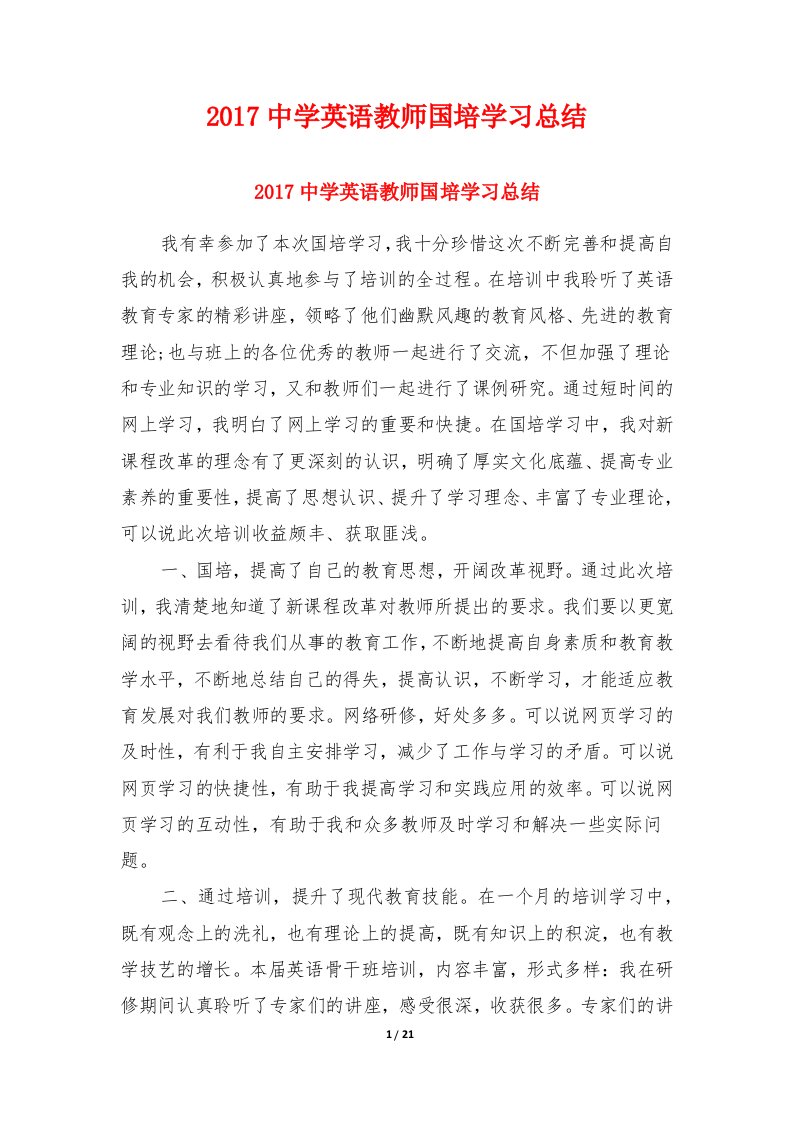 2017中学英语教师国培学习总结