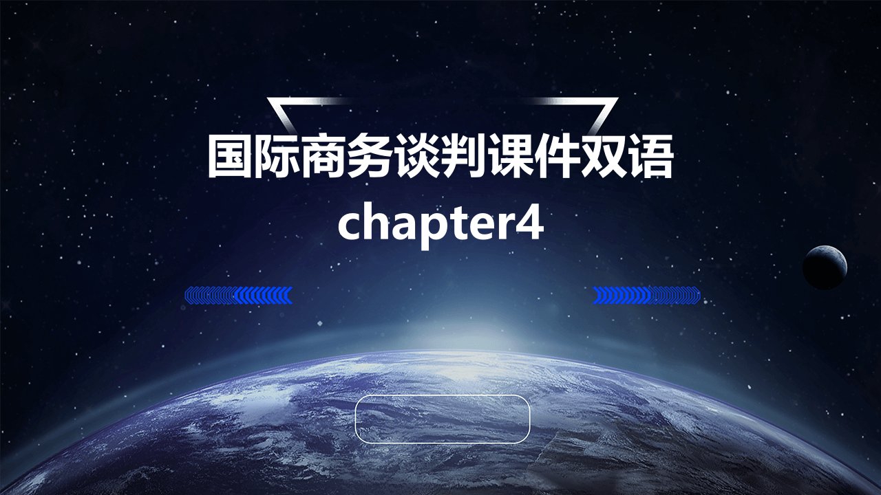 国际商务谈判课件双语chapter4