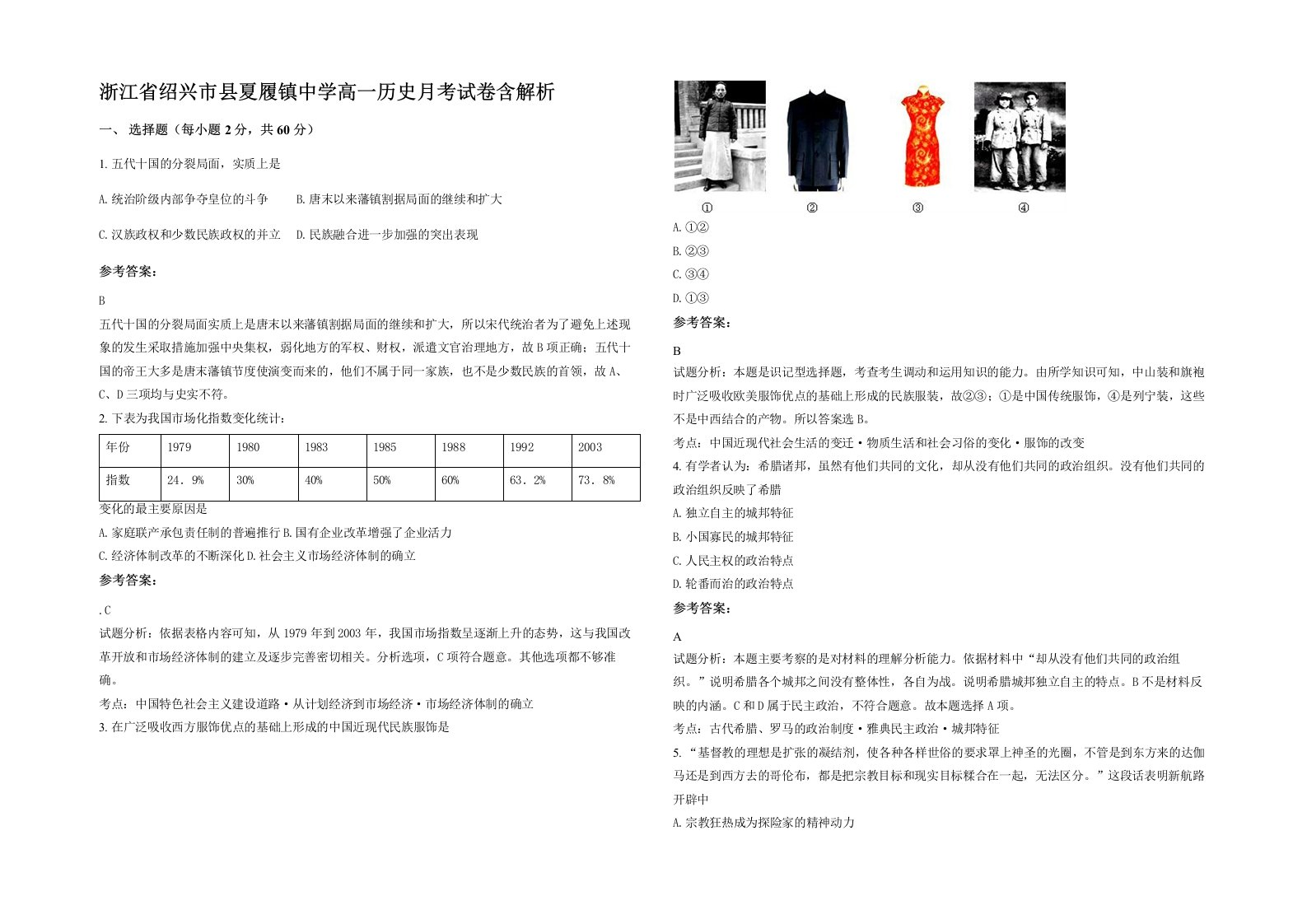 浙江省绍兴市县夏履镇中学高一历史月考试卷含解析