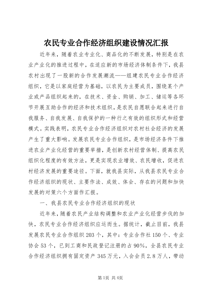 农民专业合作经济组织建设情况汇报