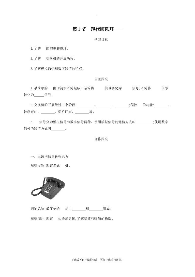 九年级物理全册21.1现代顺风耳──电话学案设计（新版）新人教版