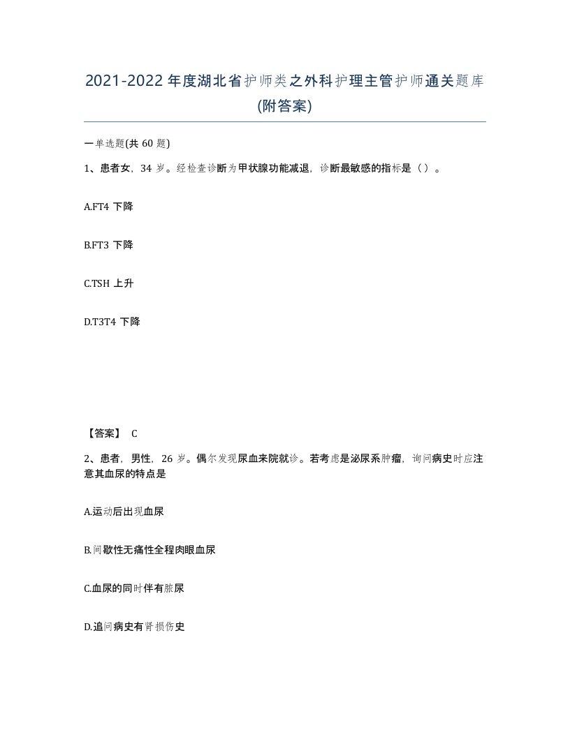 2021-2022年度湖北省护师类之外科护理主管护师通关题库附答案