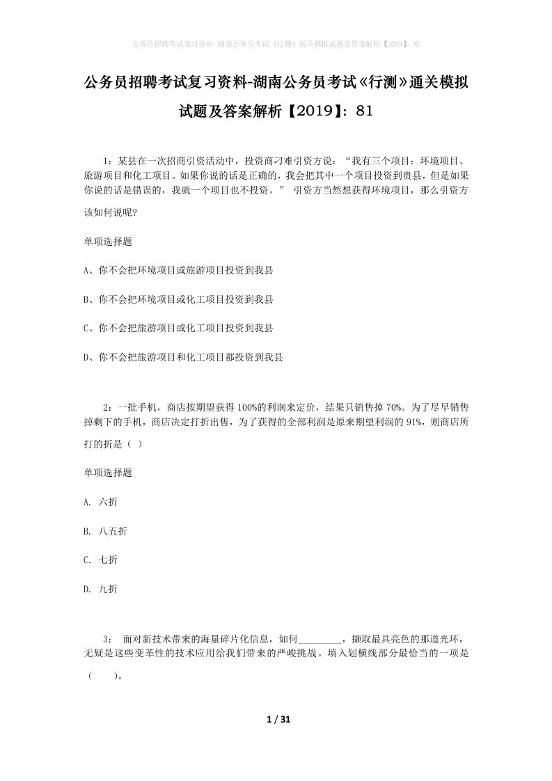 公务员招聘考试复习资料-湖南公务员考试行测通关模拟试题及答案解析201981_1