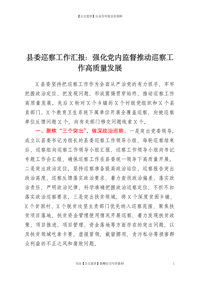 22221【县委巡察工作汇报：强化党内监督推动巡察工作高质量发展