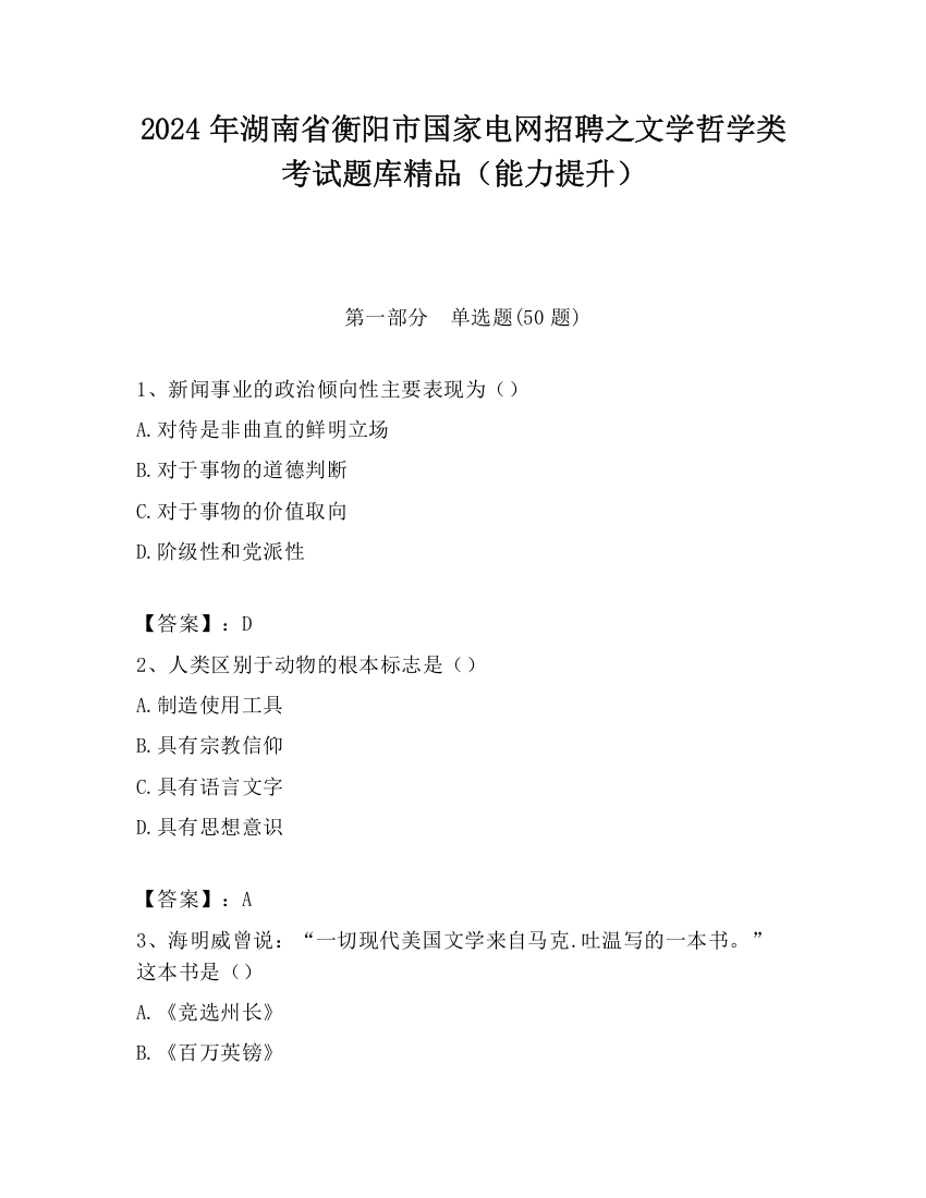 2024年湖南省衡阳市国家电网招聘之文学哲学类考试题库精品（能力提升）