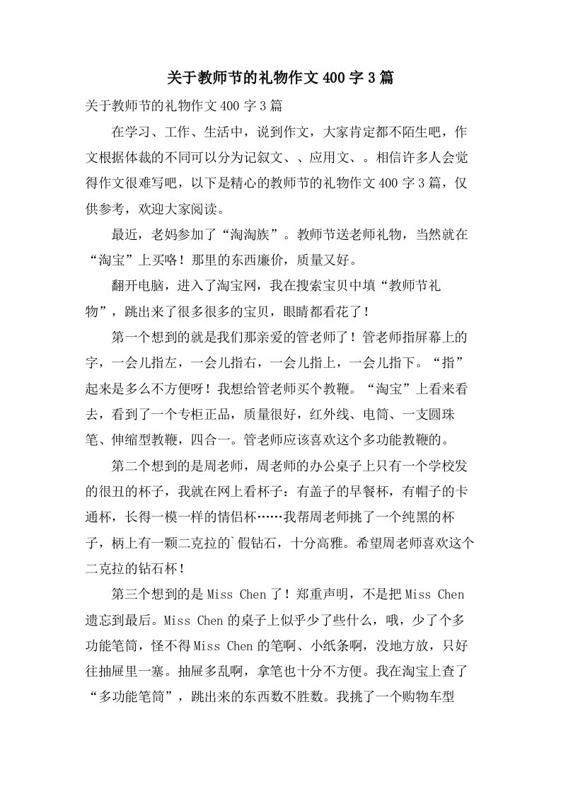 关于教师节的礼物作文400字3篇