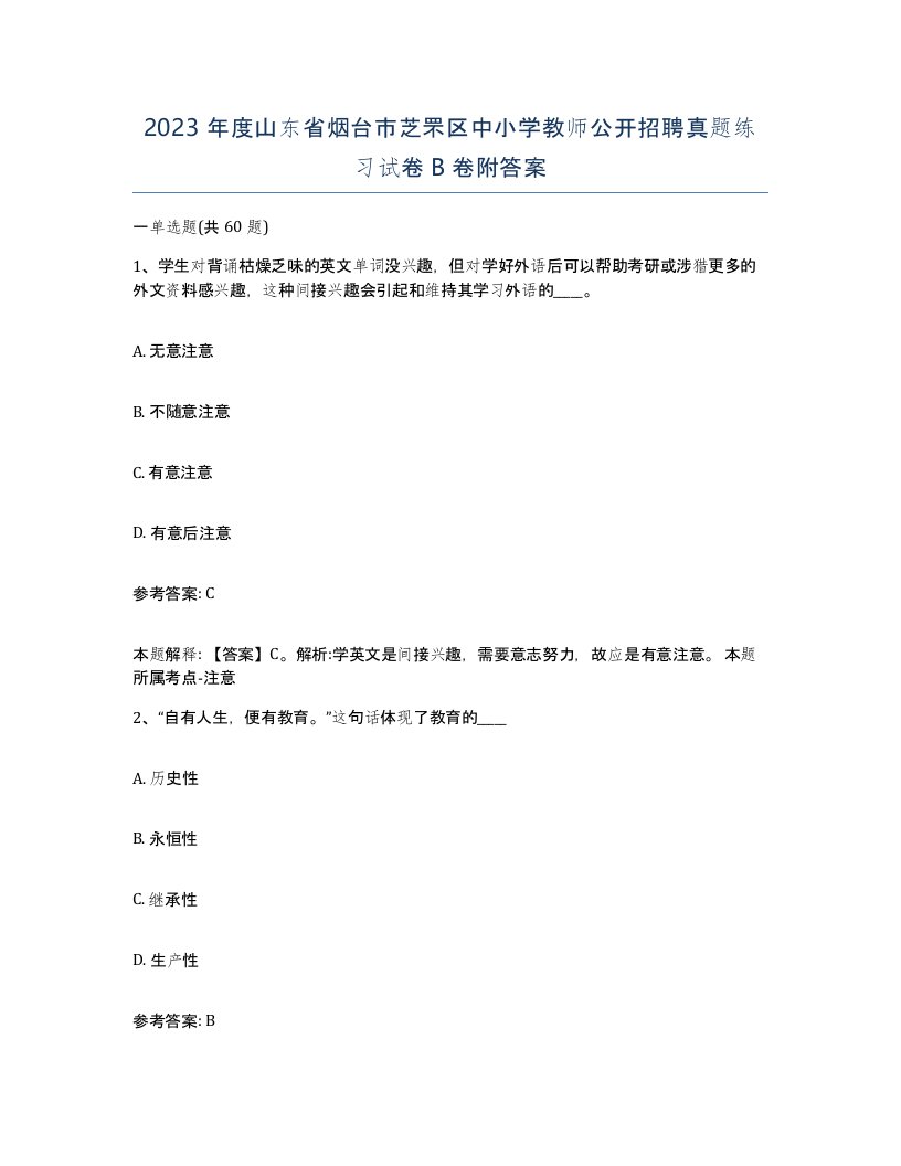 2023年度山东省烟台市芝罘区中小学教师公开招聘真题练习试卷B卷附答案