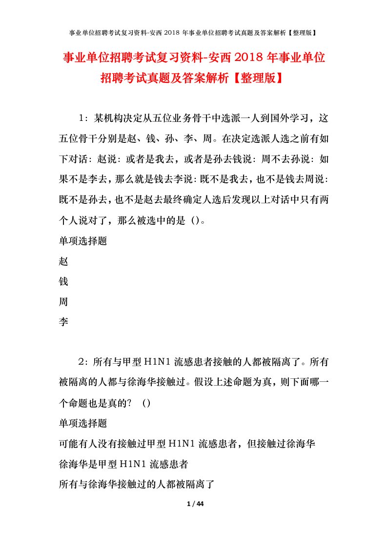 事业单位招聘考试复习资料-安西2018年事业单位招聘考试真题及答案解析整理版_1