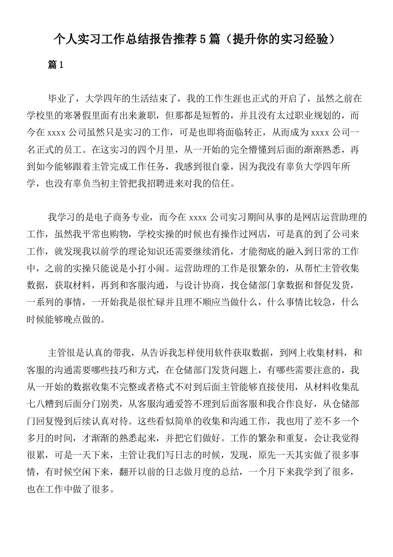 个人实习工作总结报告推荐5篇（提升你的实习经验）