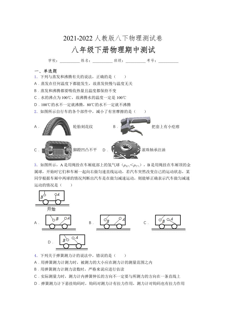 人教版初中八年级物理（下册）第一次期中考试提升练习测试卷《精致版》