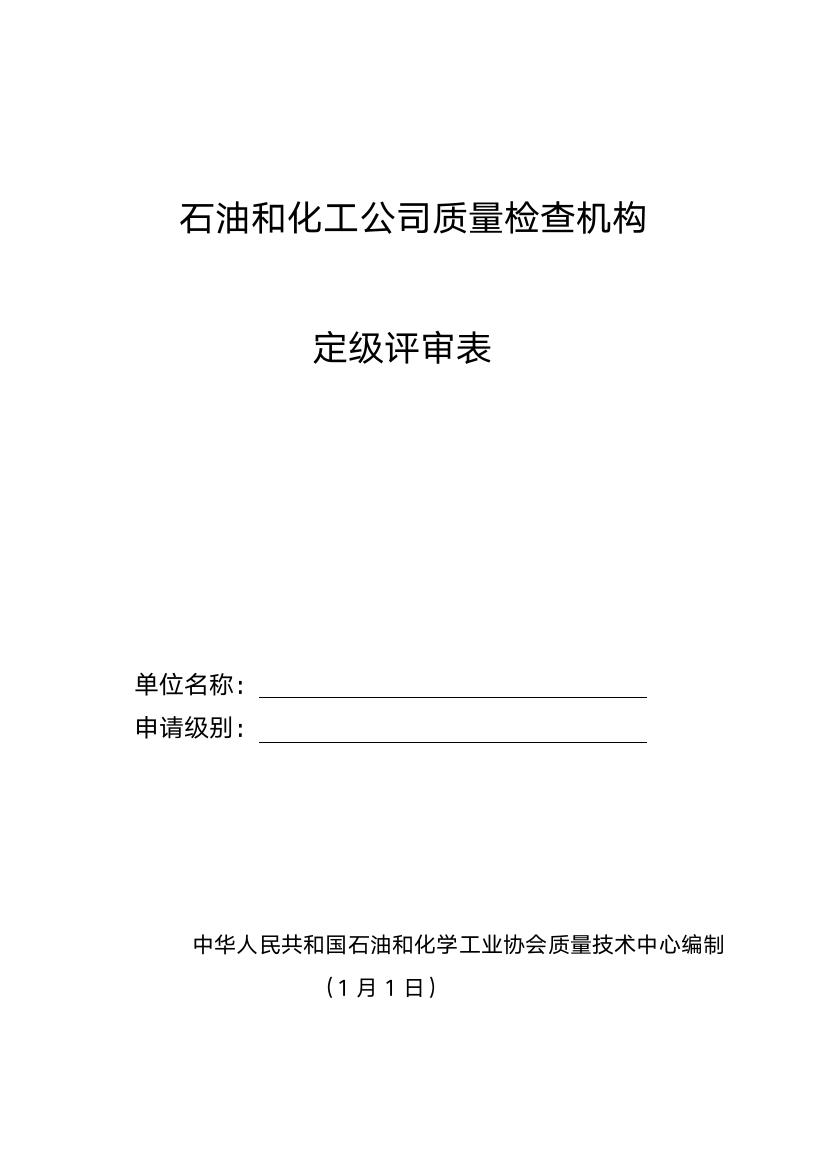 石油和化质量检验机构定级评审表样本