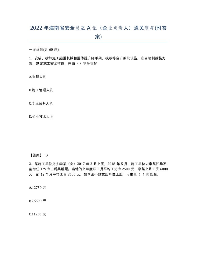 2022年海南省安全员之A证企业负责人通关题库附答案