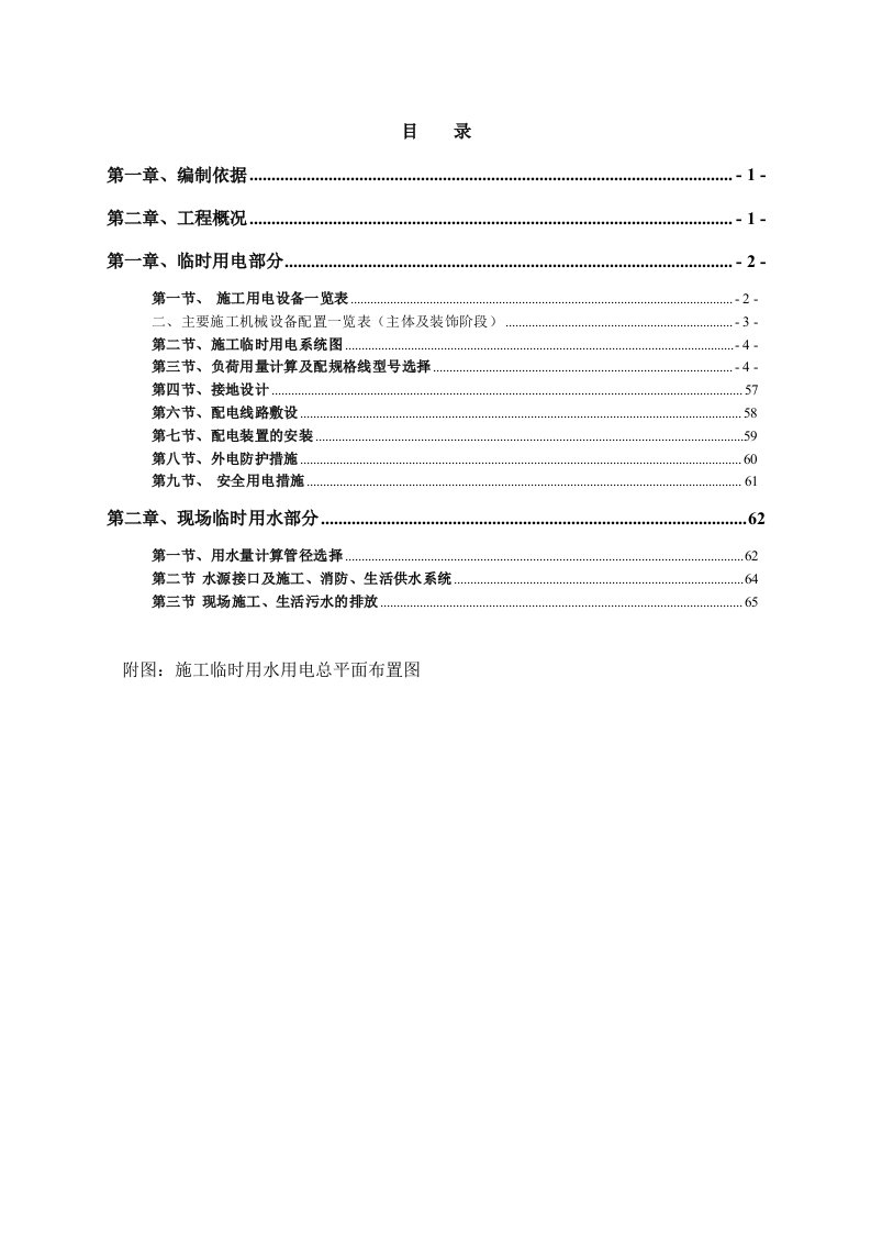 工程安全-亚夏工地施工用电水安全方案1