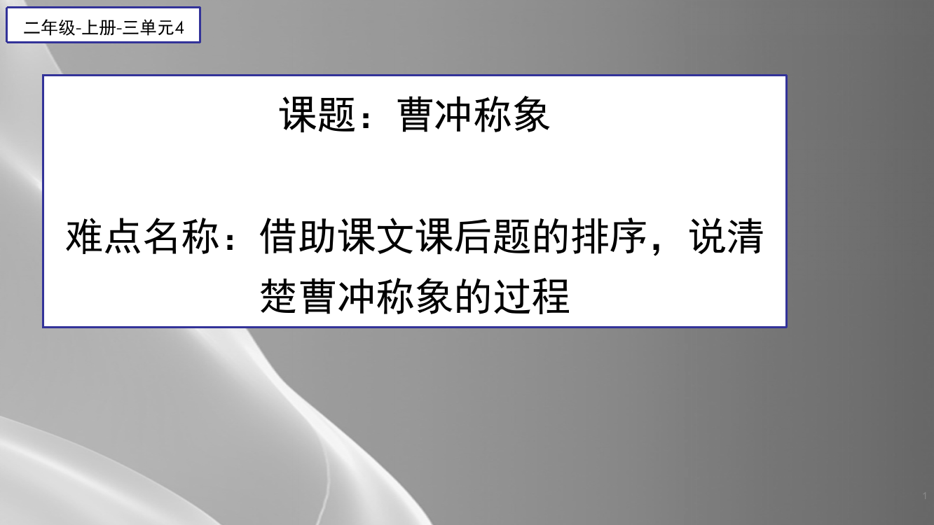 二年级语文上册教学课件-4曹冲称象23-部编版(共12张PPT)品质课件PPT