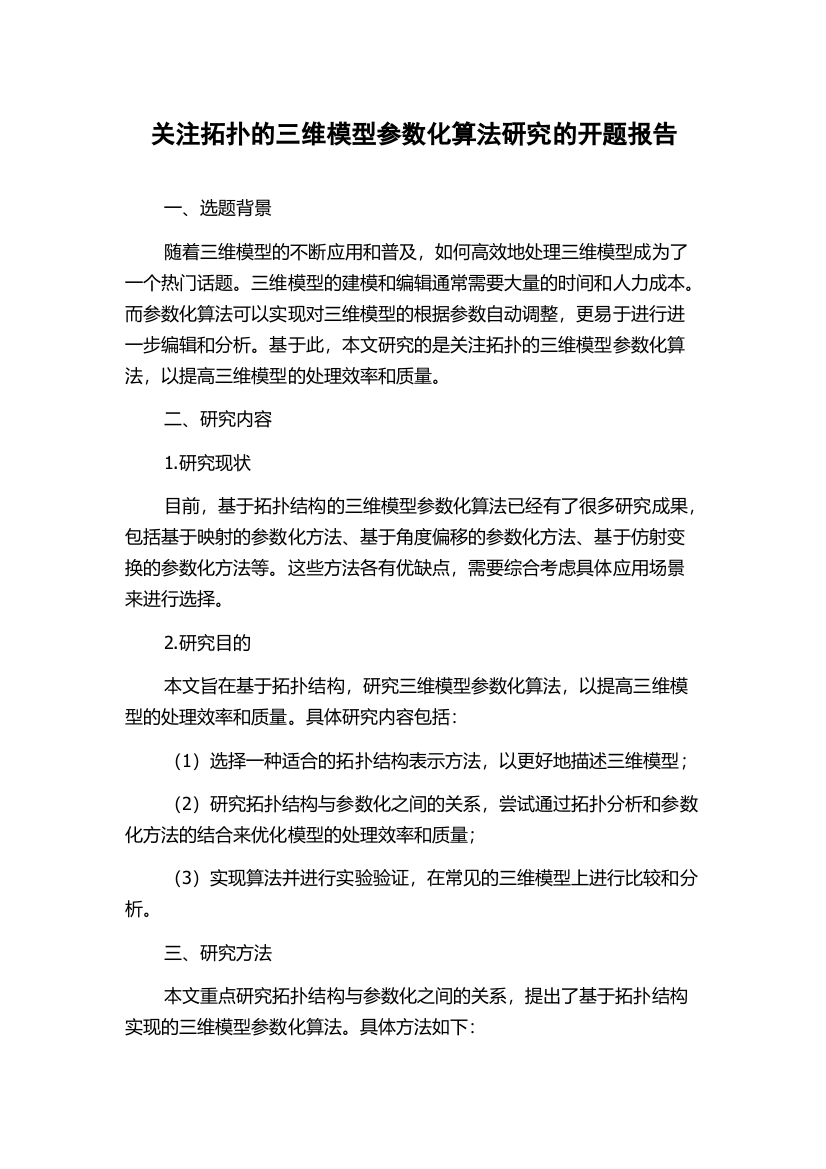 关注拓扑的三维模型参数化算法研究的开题报告