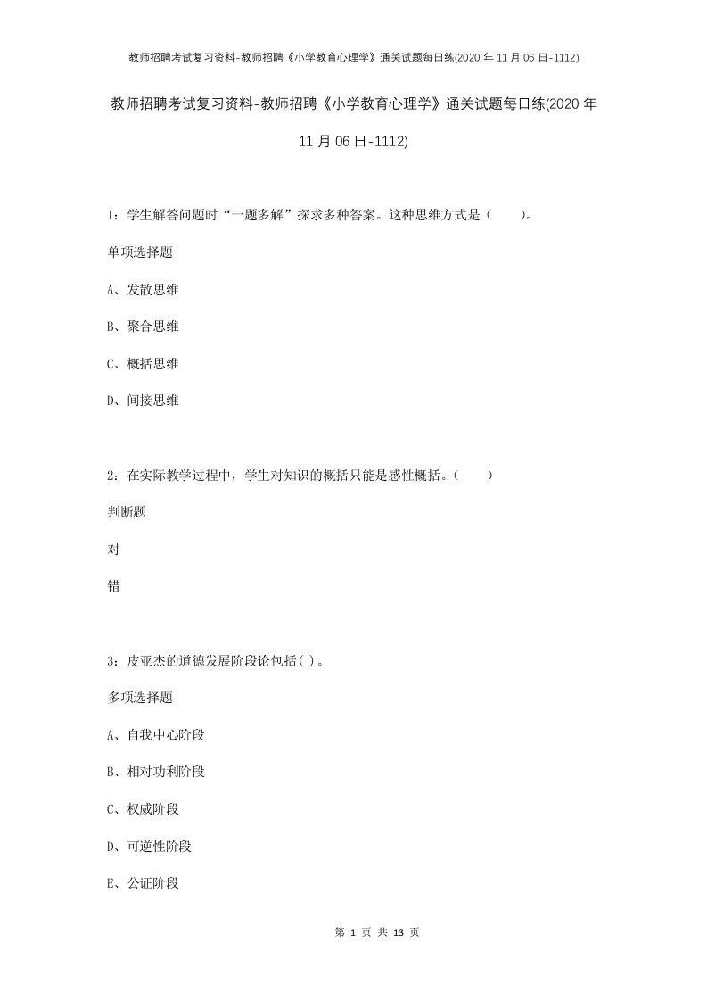 教师招聘考试复习资料-教师招聘小学教育心理学通关试题每日练2020年11月06日-1112