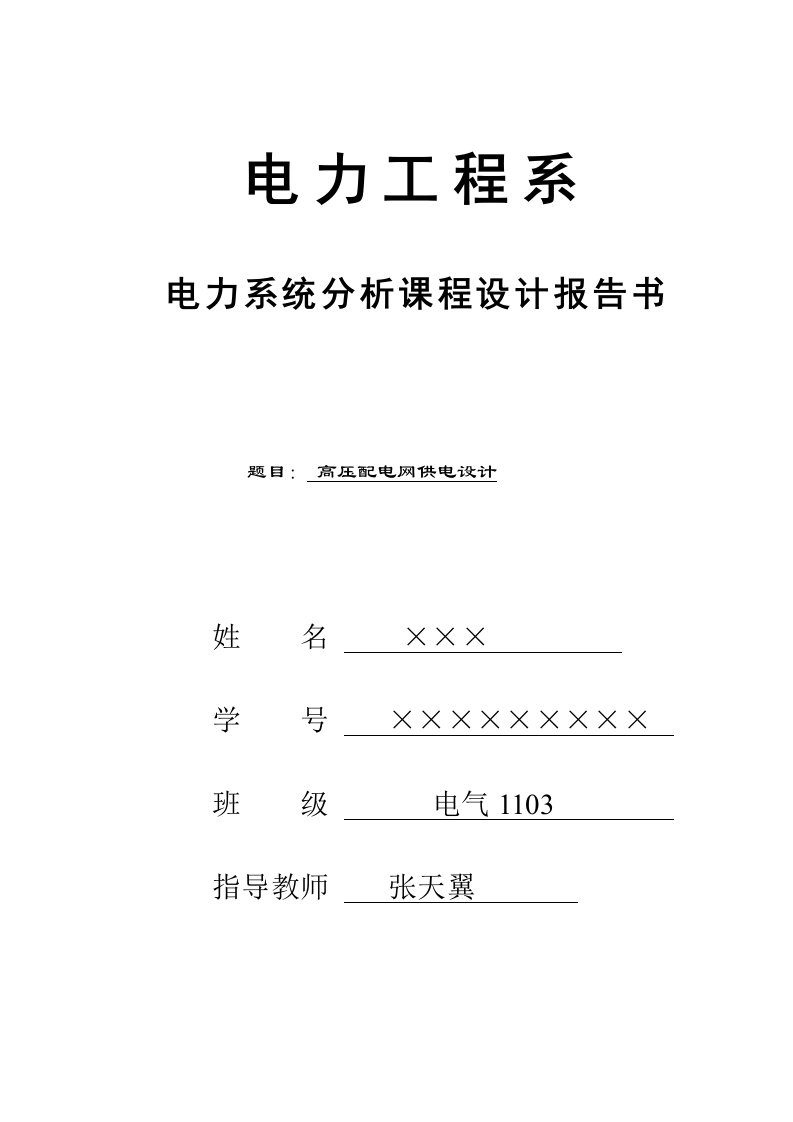 电力系统分析课程设计报告-电气学院