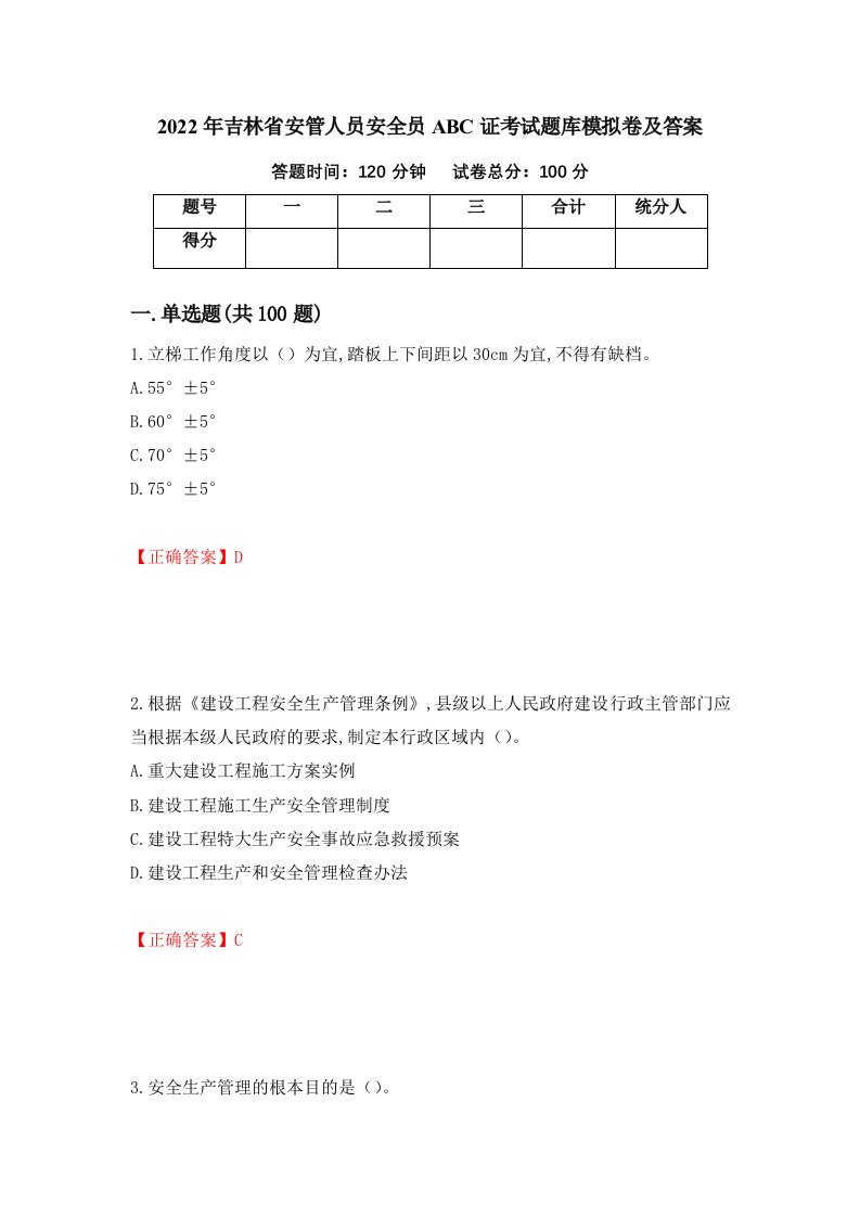 2022年吉林省安管人员安全员ABC证考试题库模拟卷及答案42